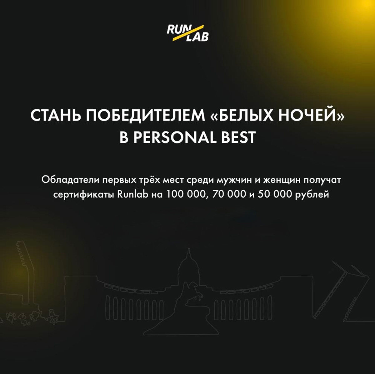 Выиграйте «Белые ночи» с главным призом 100 000 рублей от Лаборатории бега Runlab