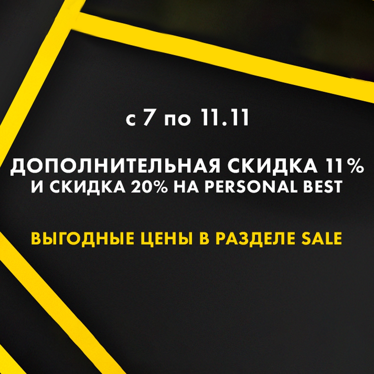 Повышаем скидки с 7 до 11 ноября