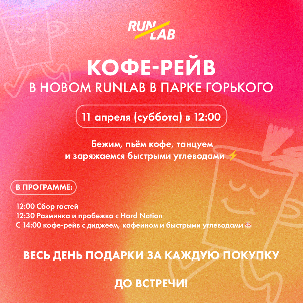 КОФЕ-РЕЙВ в новом Runlab в Парке Горького