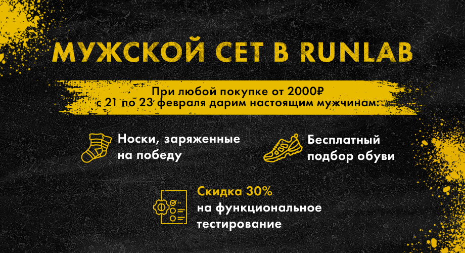 Сет для настоящих мужчин в Runlab
