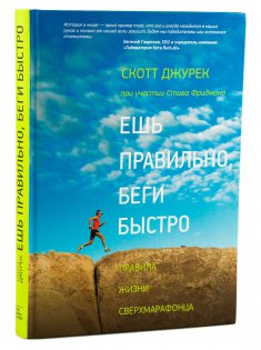 Книга Миф Ешь правильно, беги быстро. Правила жизни сверхмарафонца. Скотт Джурек