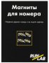 Магнитный крепеж для номера Runlab Logo №1