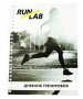 Дневник тренировок Runlab Training diary RL0009 №1